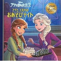 Amazon.co.jp: アナと雪の女王 ねぇエルサ、あそぼ! (ディズニー